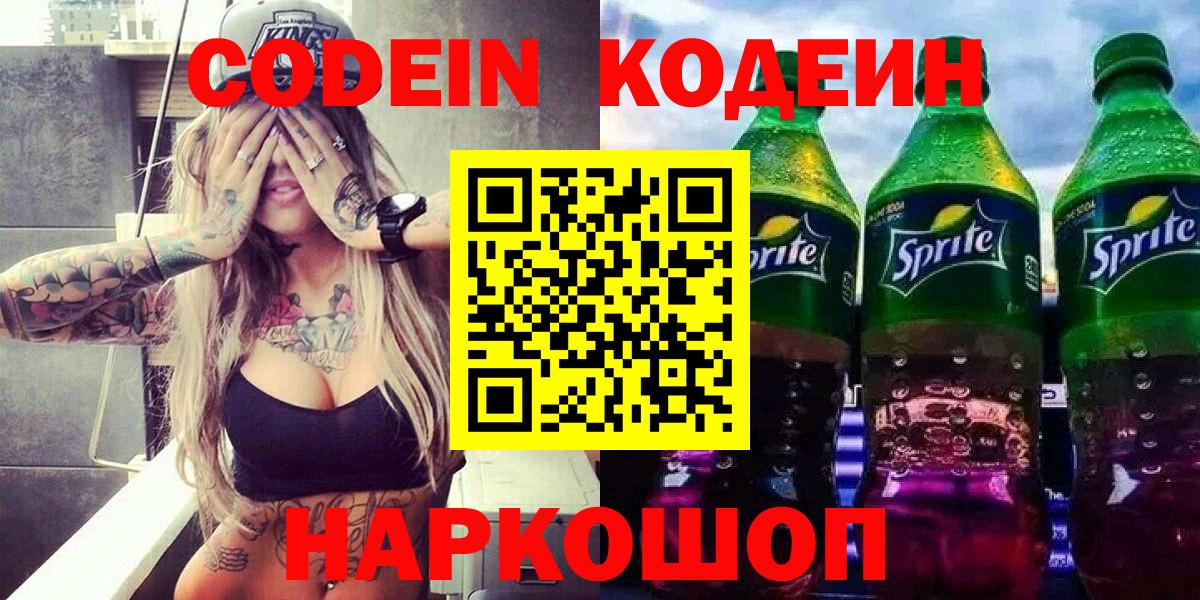 Codein Purple Drank  Кодеиновый сироп Lean напиток Lean (лин)  Октябрьский  Вход с VPN 